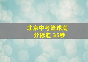 北京中考篮球满分标准 35秒